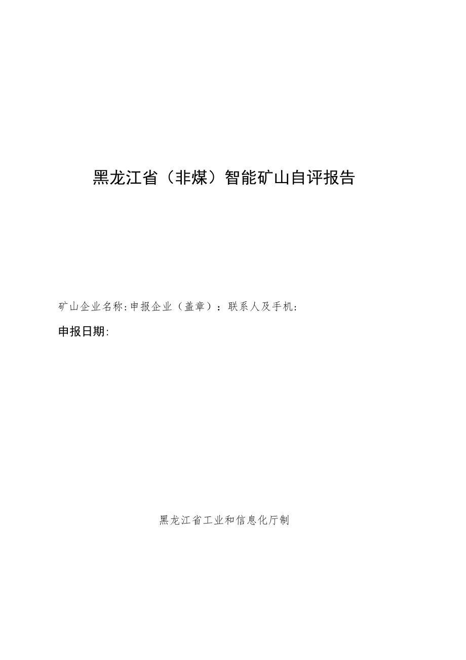 黑龙江省（非煤）智能矿山项目自评报告、设备购置及信息化建设投资清单、承诺书.docx_第1页