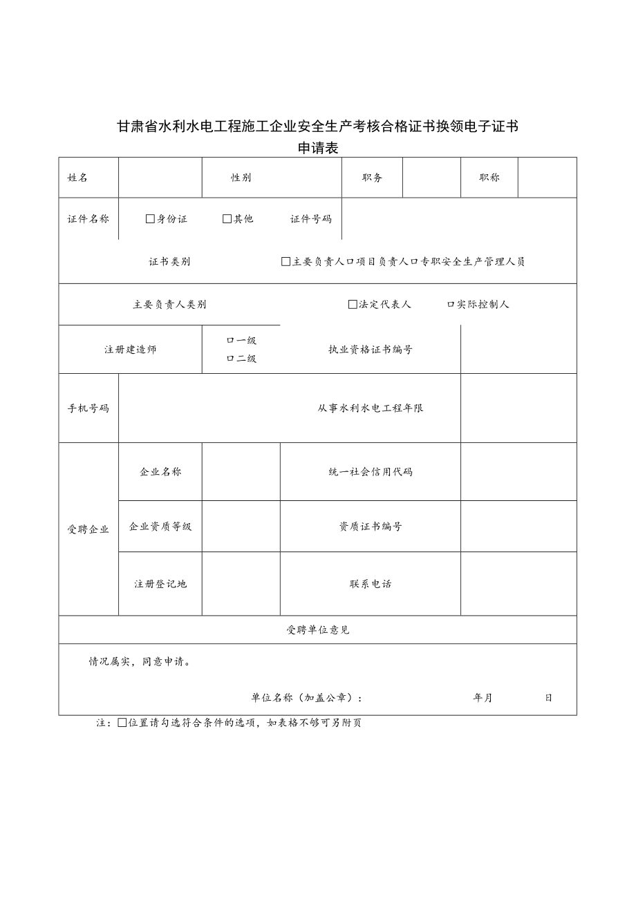 甘肃省水利水电工程施工企业安全生产考核合格证书换领电子证书、延续、变更申请表、承诺书.docx_第1页