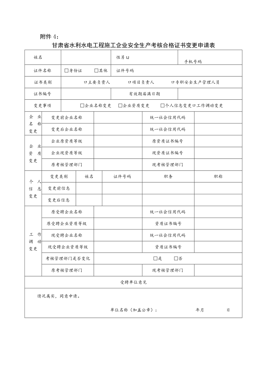 甘肃省水利水电工程施工企业安全生产考核合格证书换领电子证书、延续、变更申请表、承诺书.docx_第3页