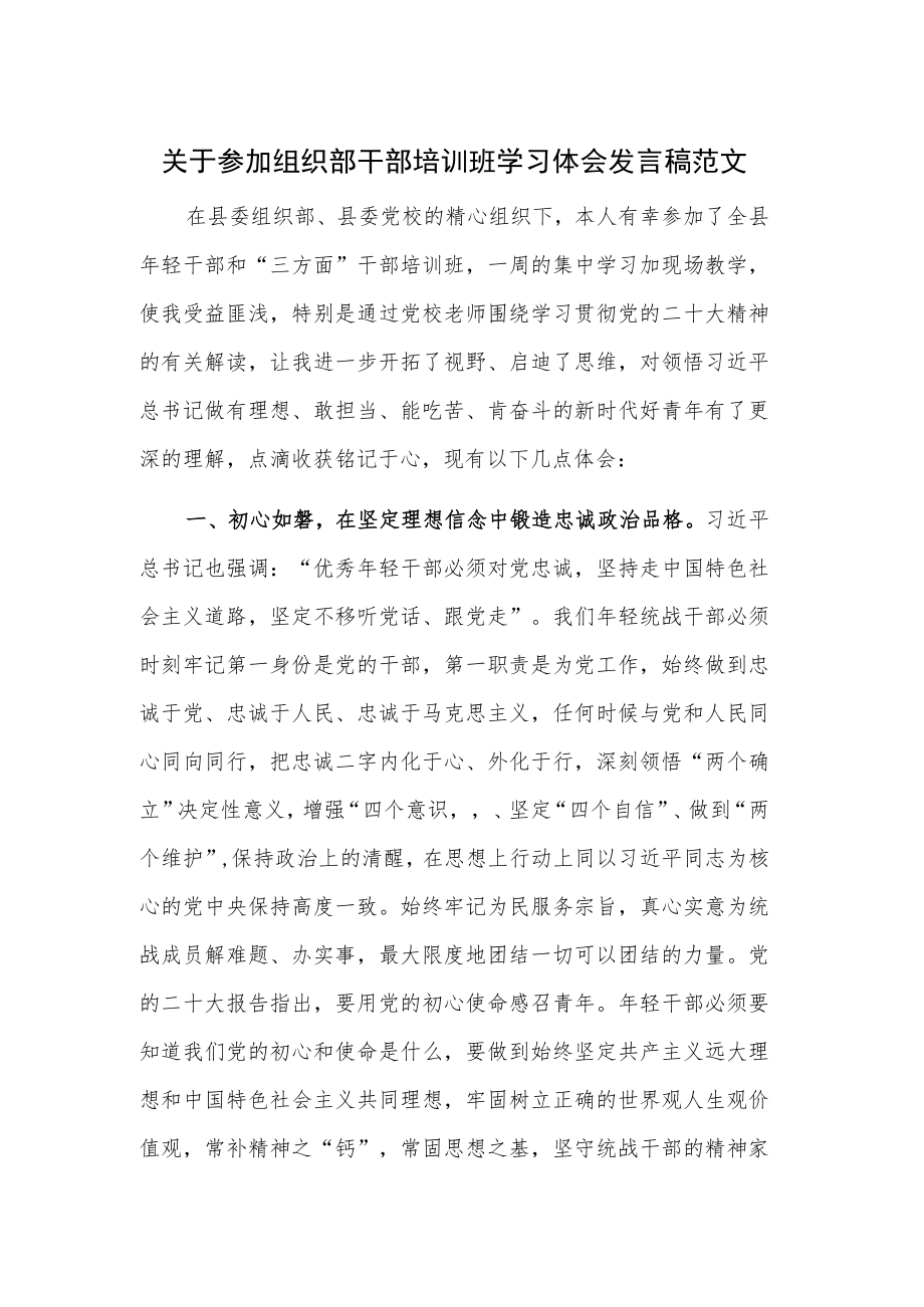 关于参加组织部干部培训班学习体会发言稿范文.docx_第1页