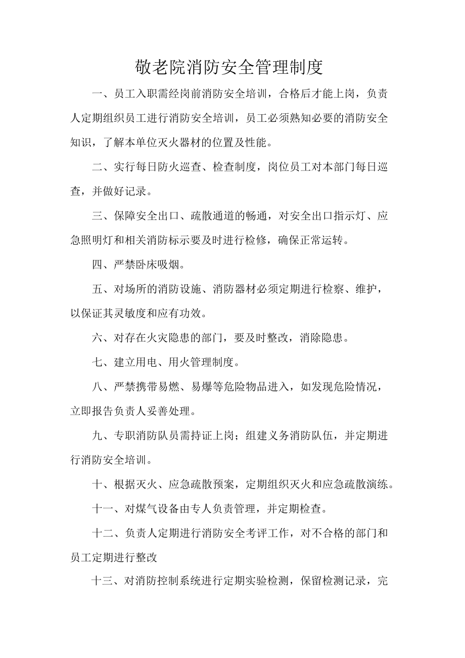 敬老院消防安全管理制度.docx_第1页