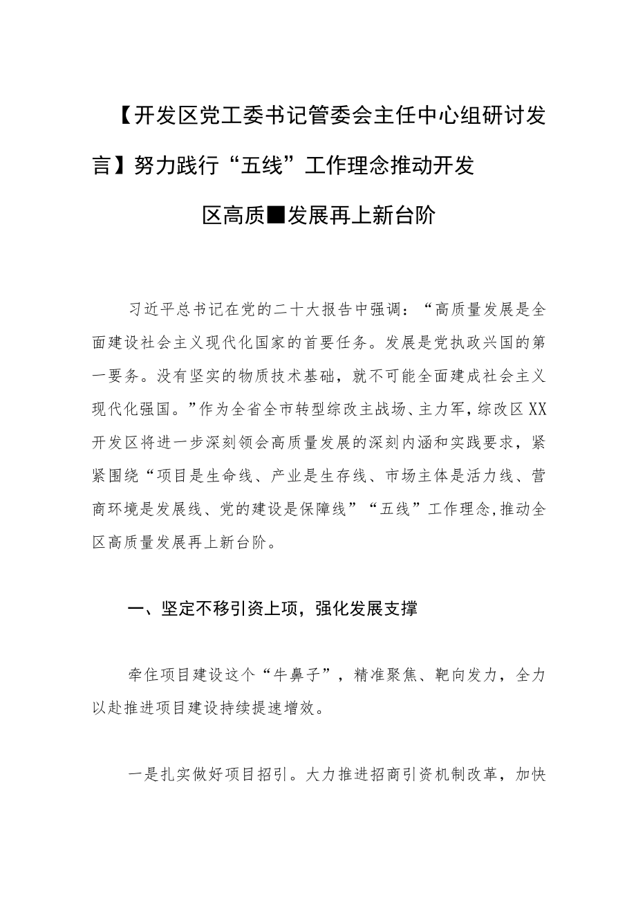 【开发区党工委书记管委会主任中心组研讨发言】努力践行“五线”工作理念 推动开发区高质量发展再上新台阶.docx_第1页