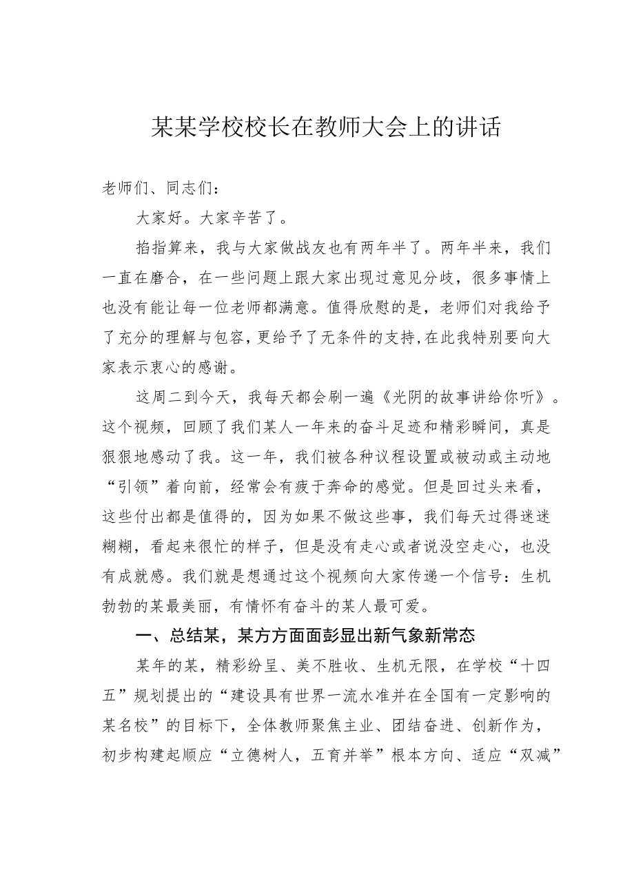 某某学校校长在教师大会上的讲话.docx_第1页