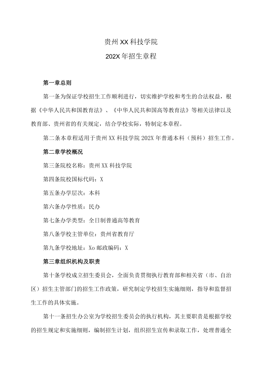 贵州XX科技学院202X年招生章程.docx_第1页
