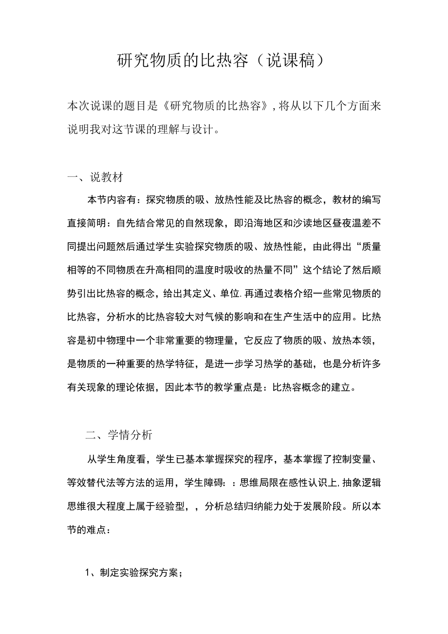 研究物质的比热容说课稿.docx_第2页