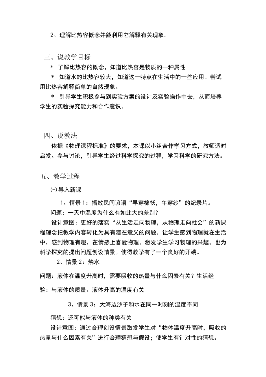 研究物质的比热容说课稿.docx_第3页