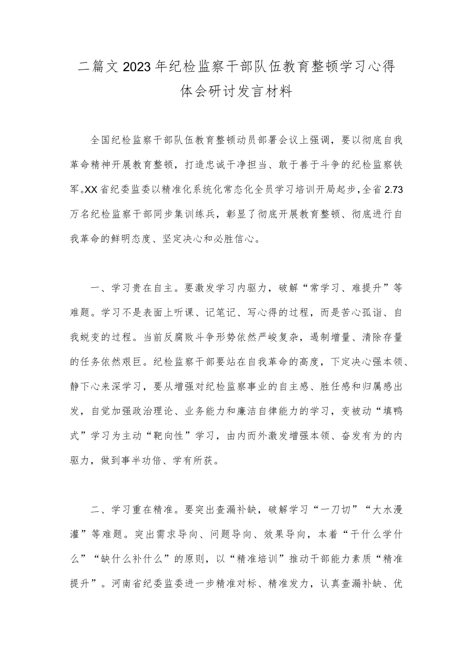 二篇文2023年纪检监察干部队伍教育整顿学习心得体会研讨发言材料.docx_第1页