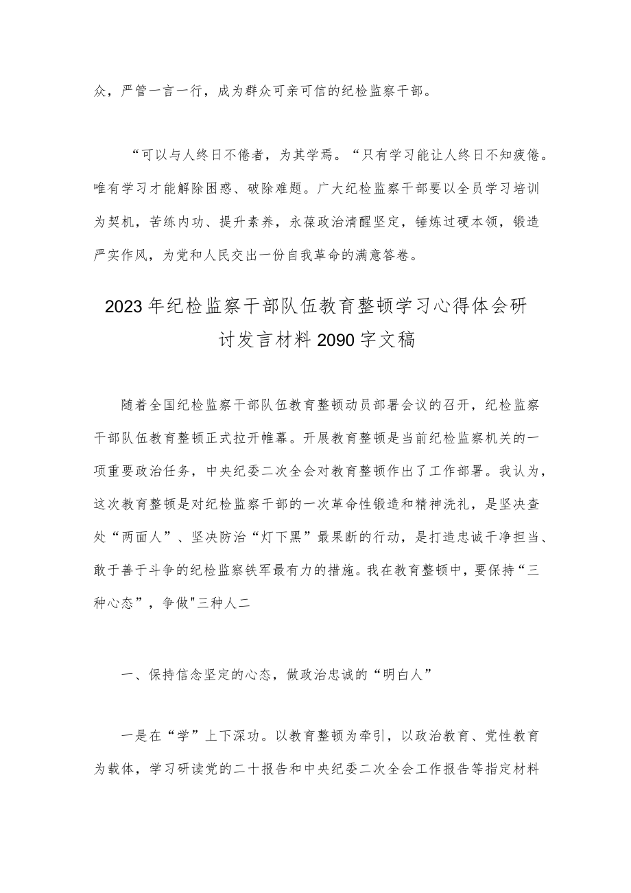 二篇文2023年纪检监察干部队伍教育整顿学习心得体会研讨发言材料.docx_第3页