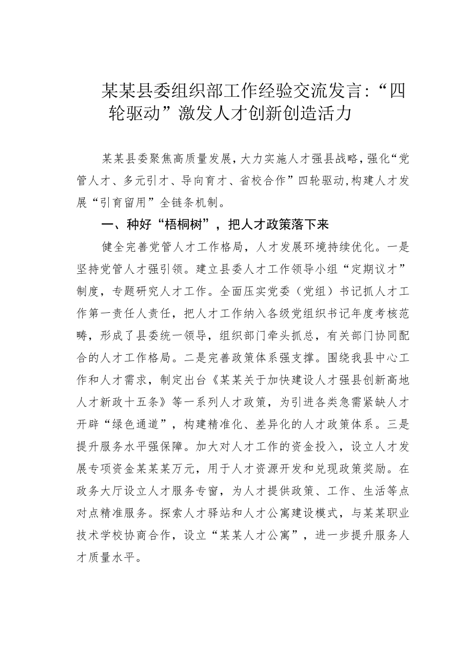 某某县委组织部工作经验交流发言：“四轮驱动”激发人才创新创造活力.docx_第1页