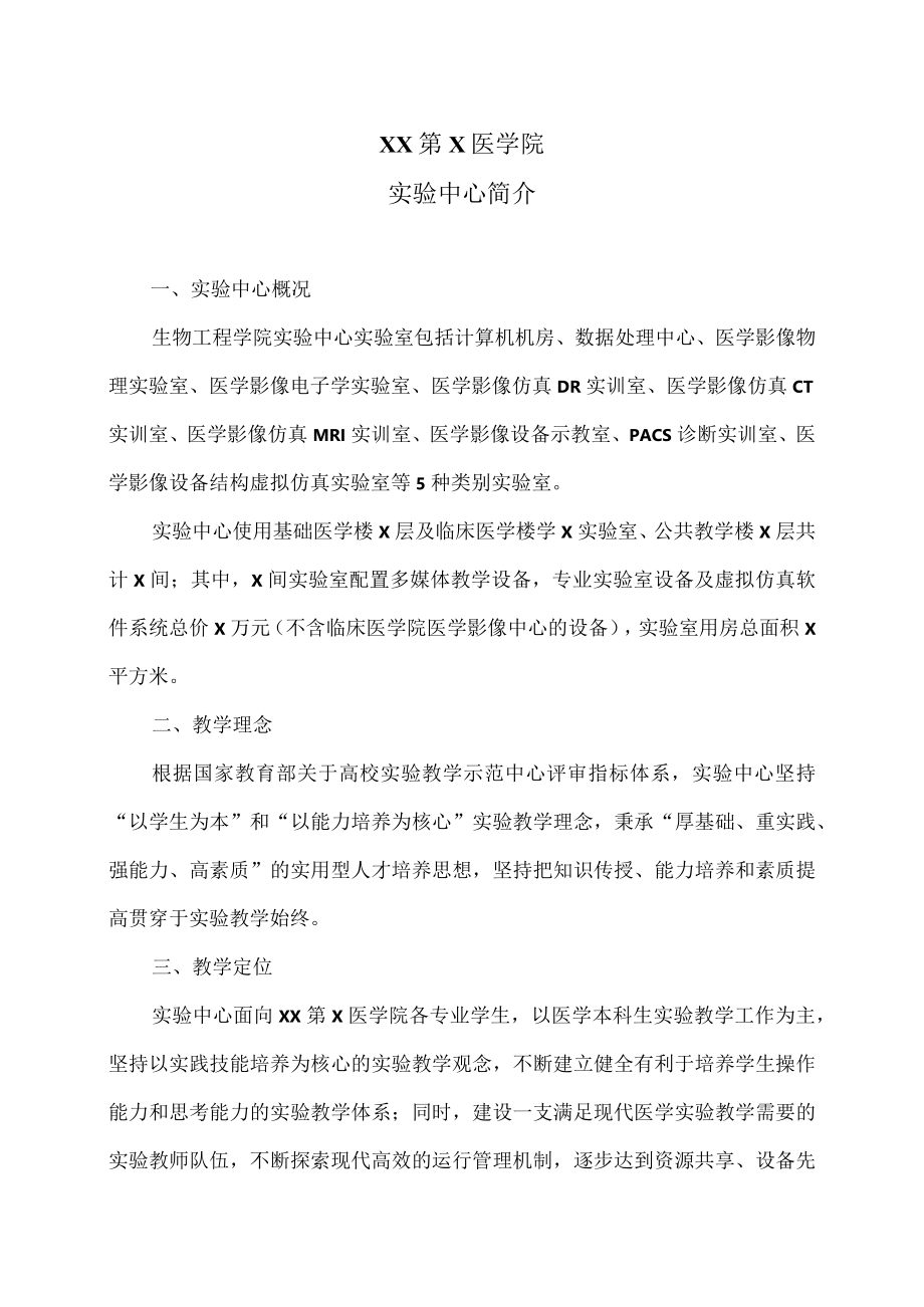 XX第X医学院实验中心简介.docx_第1页