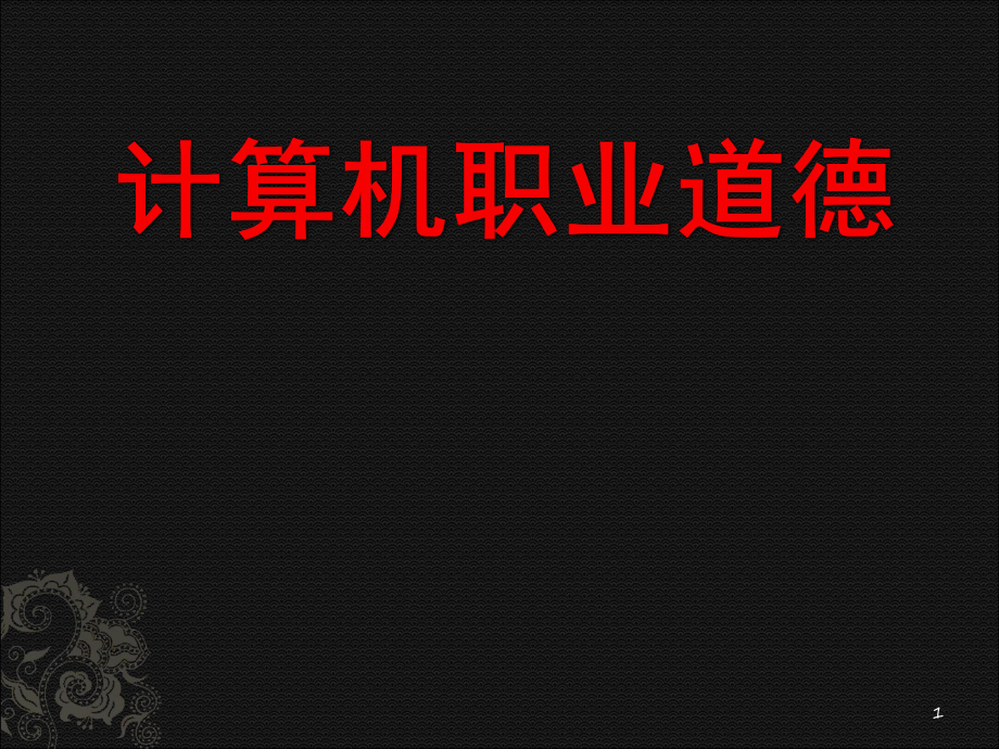 计算机职业道德.ppt_第1页