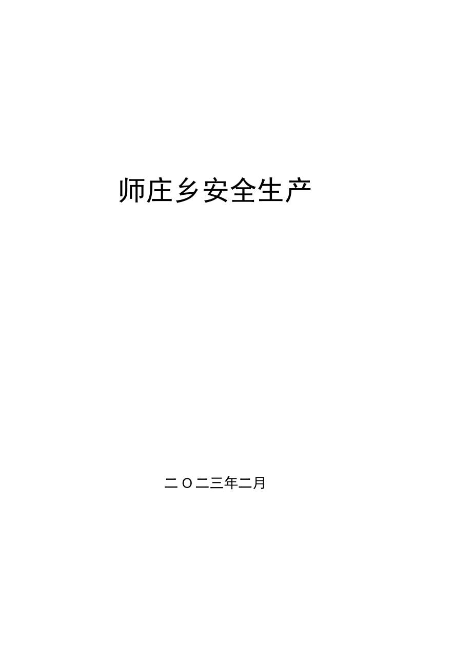 安全生产责任书.docx_第1页