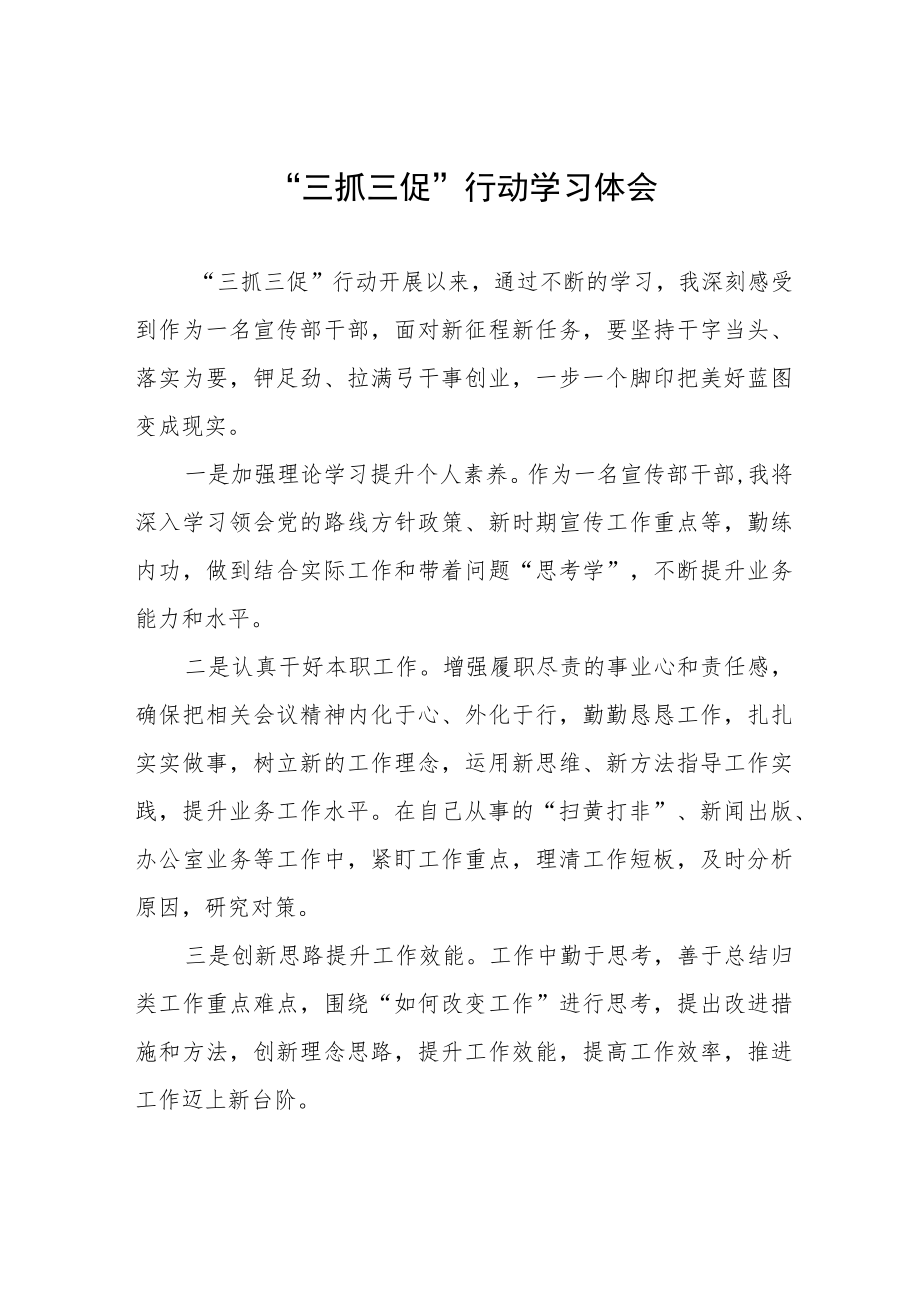 “三抓三促”行动学习体会五篇.docx_第1页