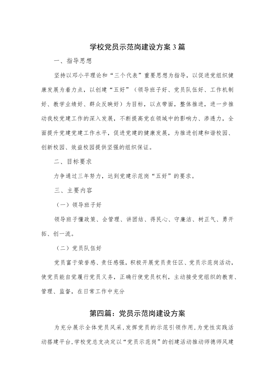 学校党员示范岗建设方案3篇.docx_第1页