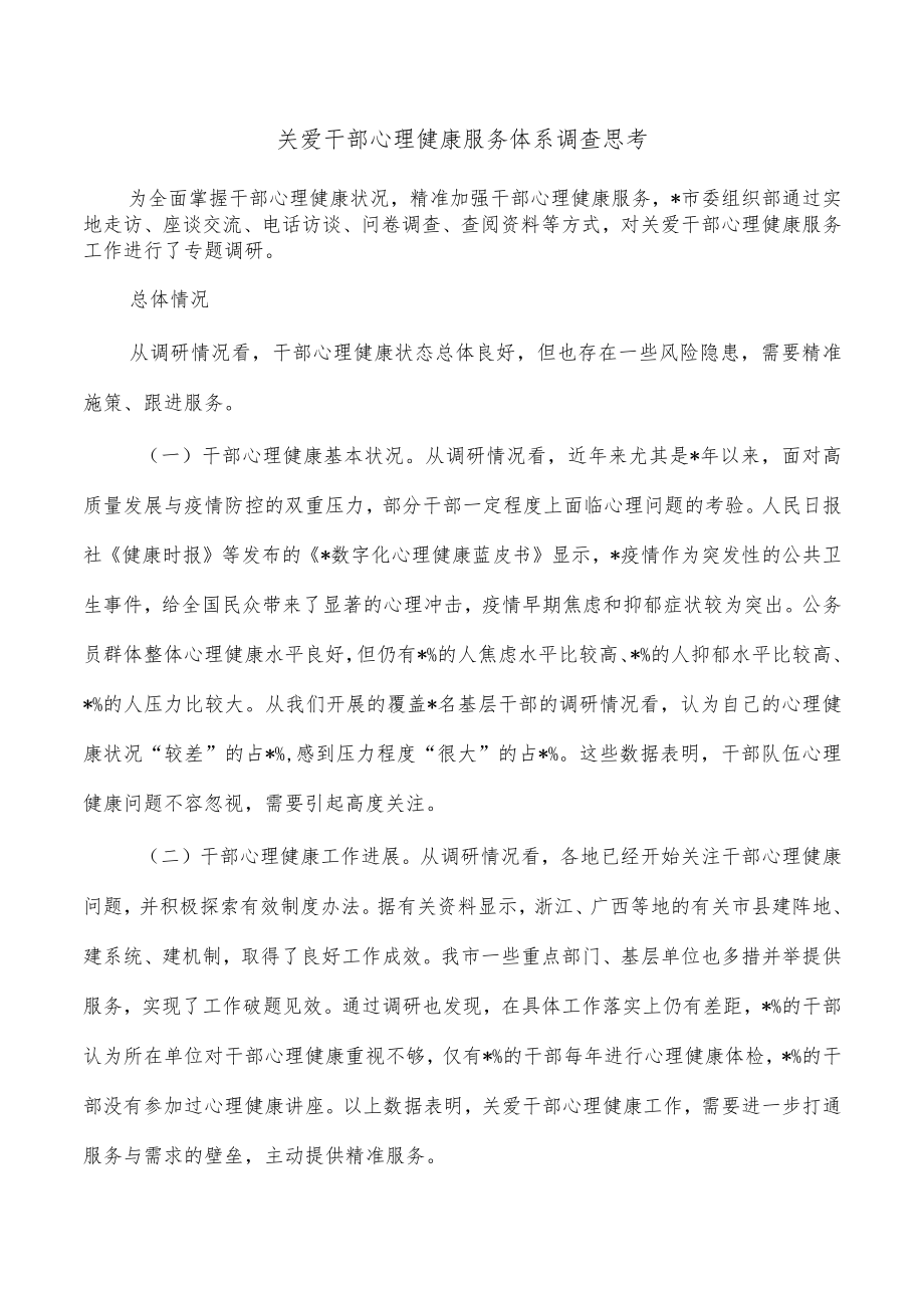 关爱干部心理健康服务体系调查思考.docx_第1页