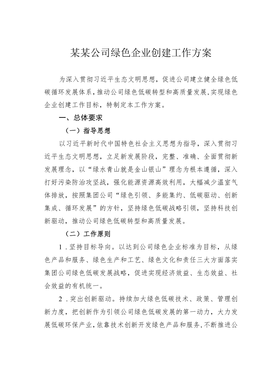 某某公司绿色企业创建工作方案.docx_第1页