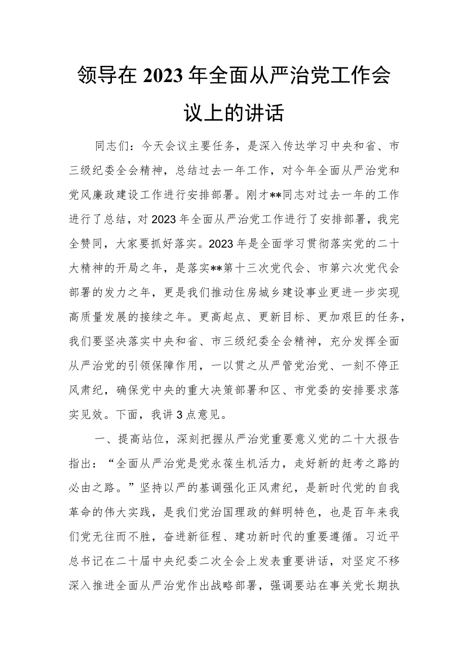 领导在2023年全面从严治党工作会议上的讲话.docx_第1页