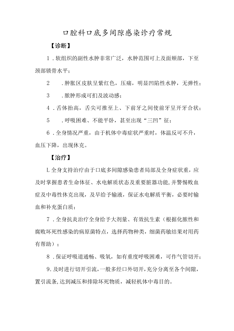 口腔科口底多间隙感染诊疗常规.docx_第1页