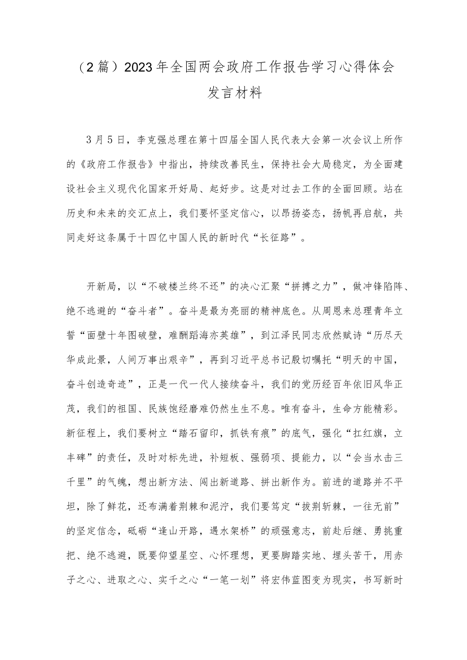 （2篇）2023年全国两会政府工作报告学习心得体会发言材料.docx_第1页