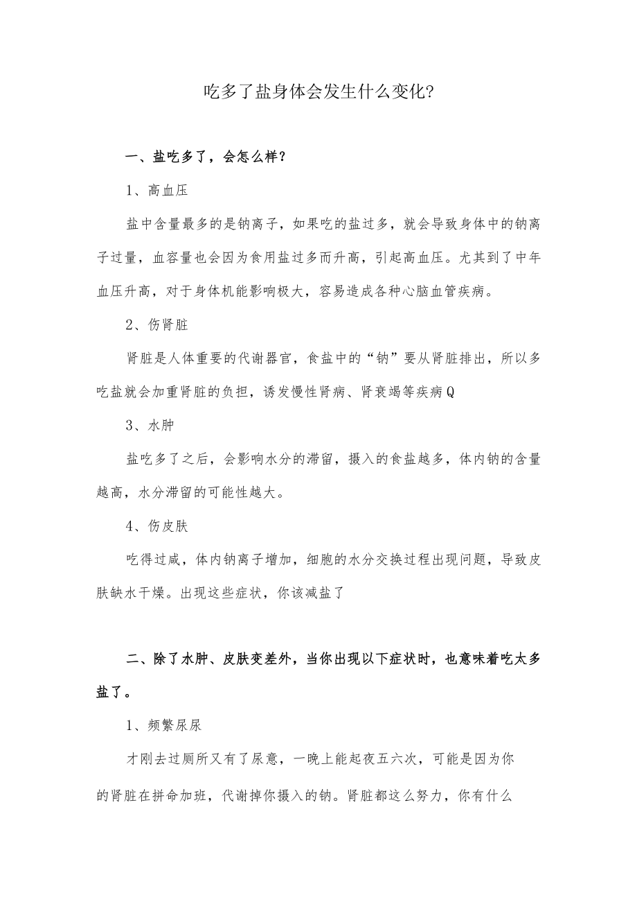 吃多了盐身体会发生什么变化？.docx_第1页