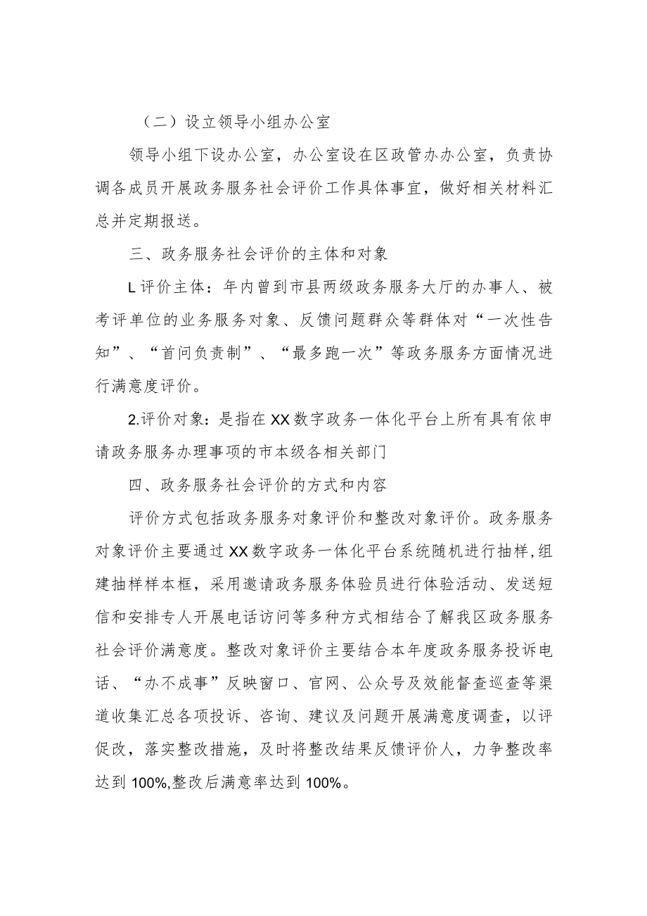 2022年度XX区政管办政务服务系统社会评价工作方案.docx_第2页