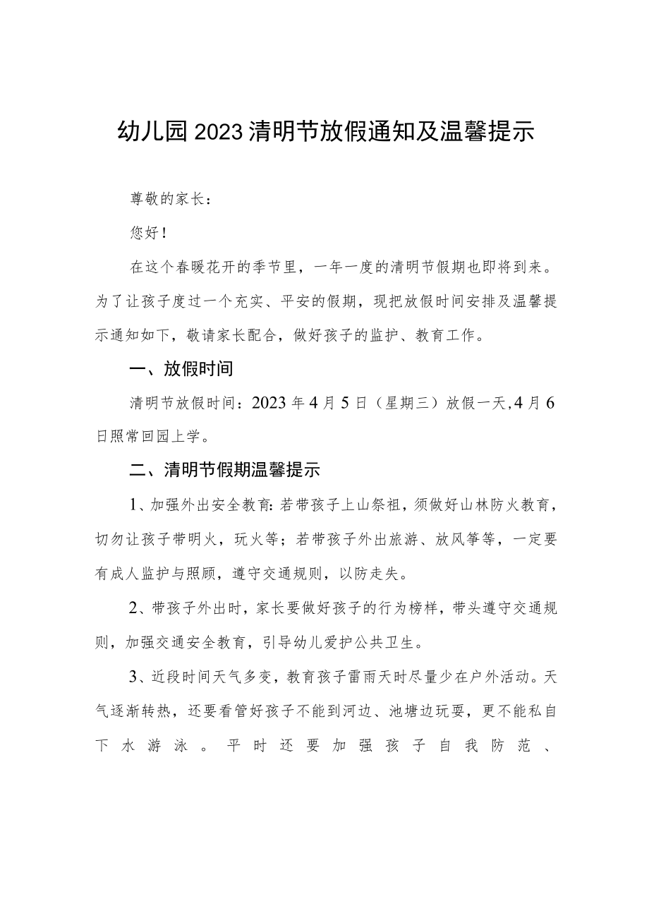 幼儿园2023年清明节放假通知及注意事项三篇范文.docx_第1页