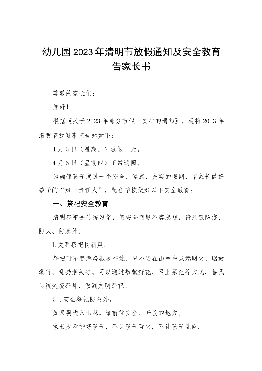 幼儿园2023年清明节放假通知及安全教育告家长书七篇.docx_第1页