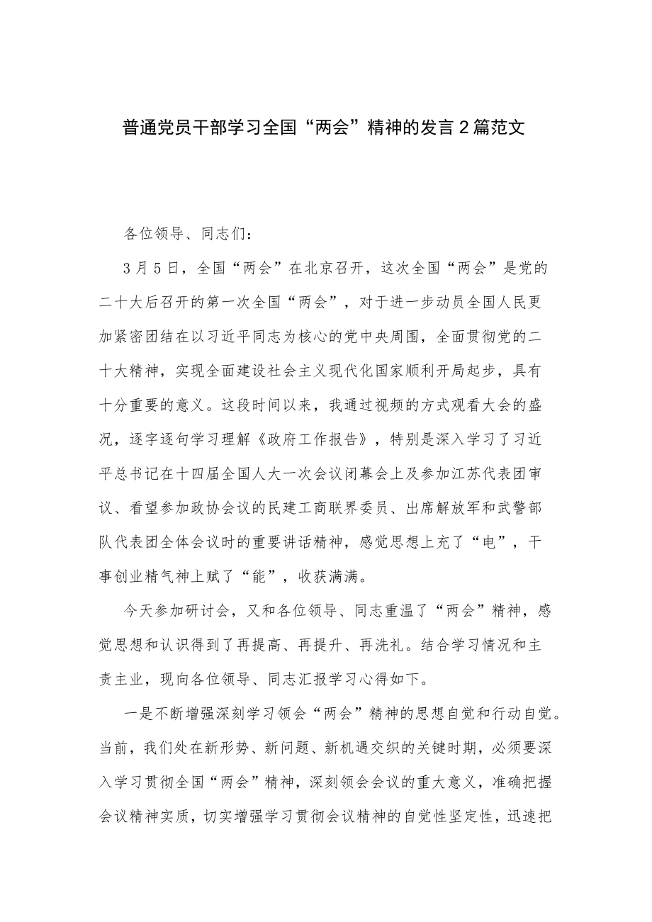 普通党员干部学习全国“两会”精神的发言2篇范文.docx_第1页