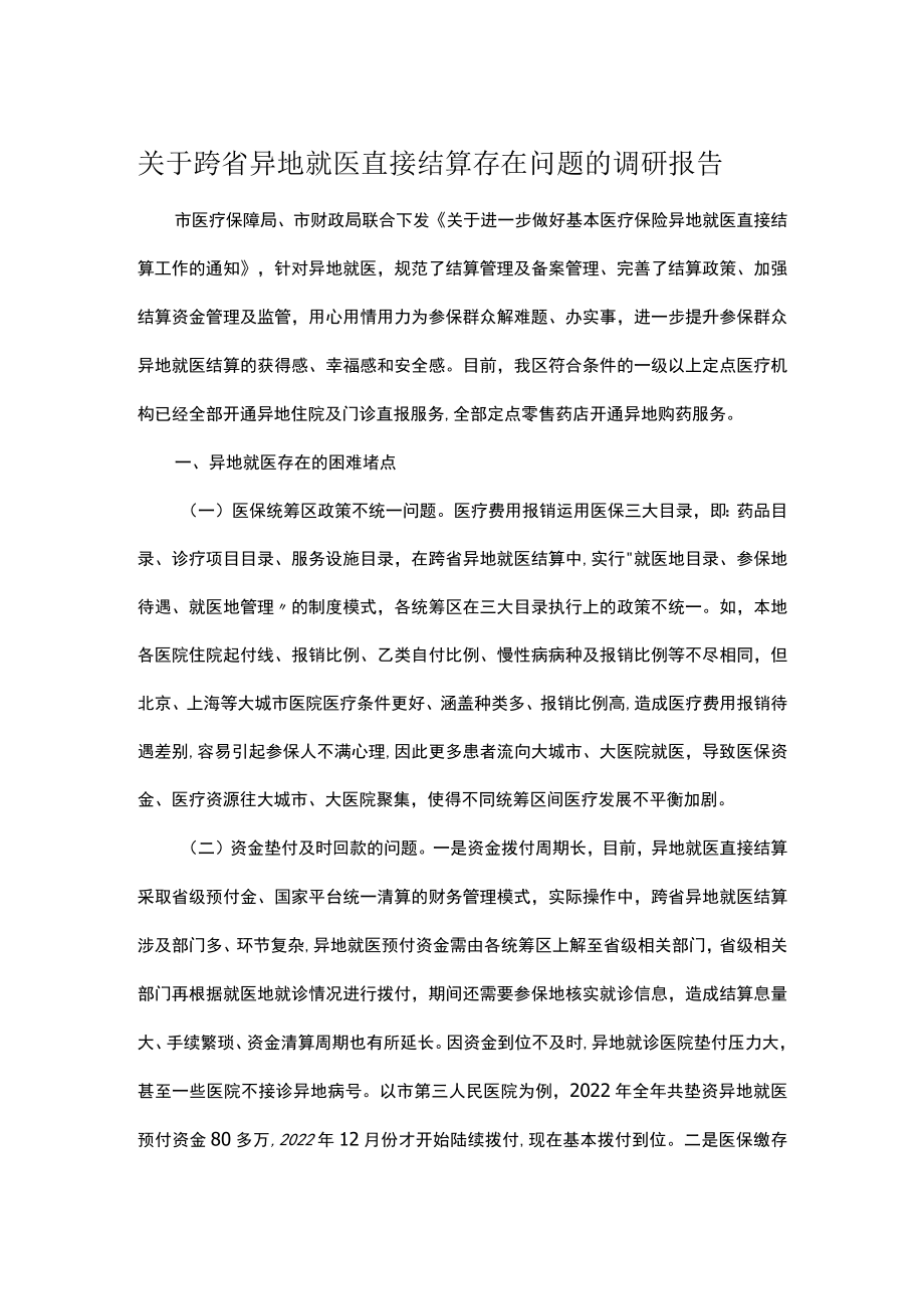 关于跨省异地就医直接结算存在问题的调研报告.docx_第1页