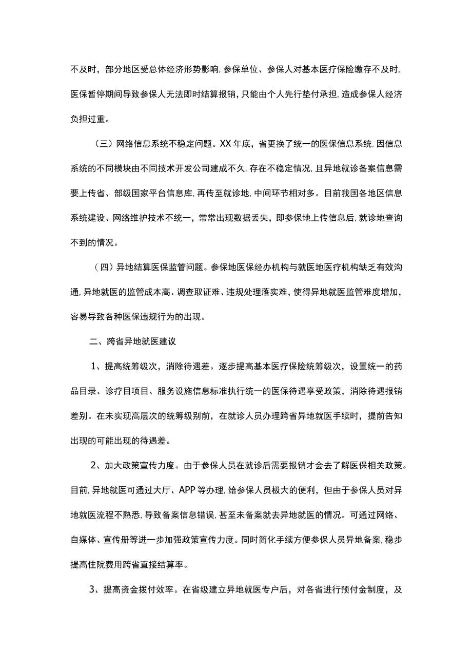 关于跨省异地就医直接结算存在问题的调研报告.docx_第2页