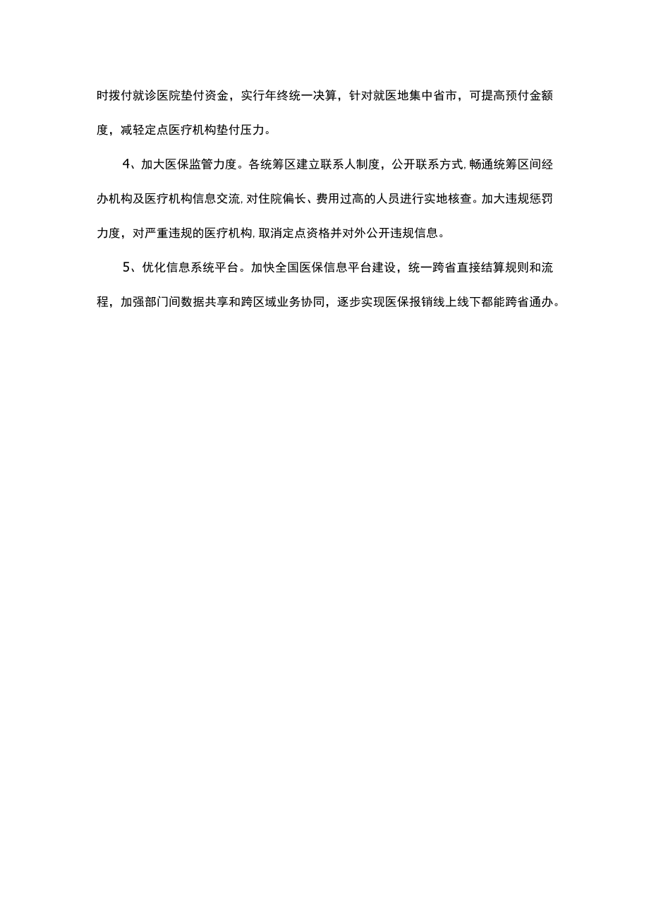 关于跨省异地就医直接结算存在问题的调研报告.docx_第3页