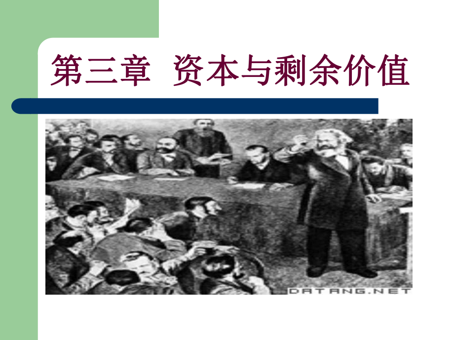 马克思主义政治经济学原理.ppt_第1页