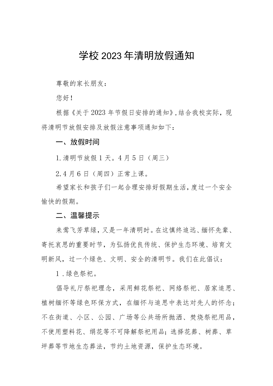 学校2023年清明放假通知三篇.docx_第1页