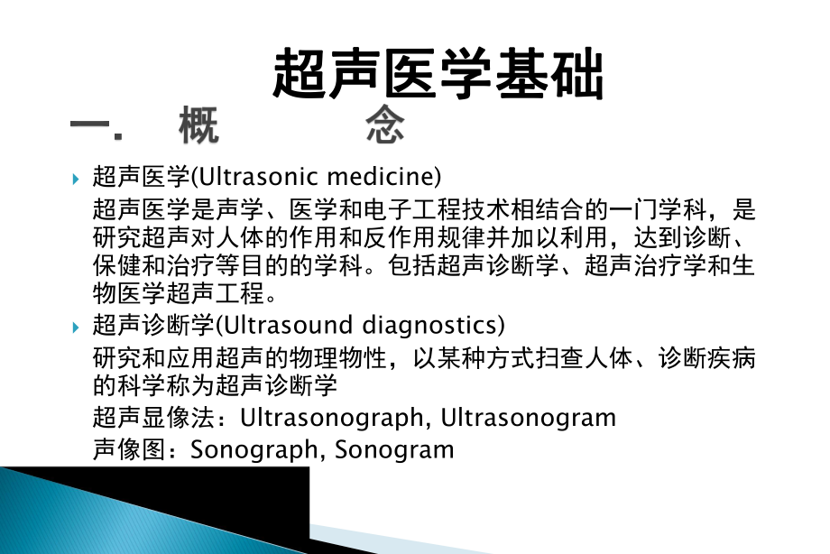 超声医学基础学习PPT医学课件.ppt_第1页