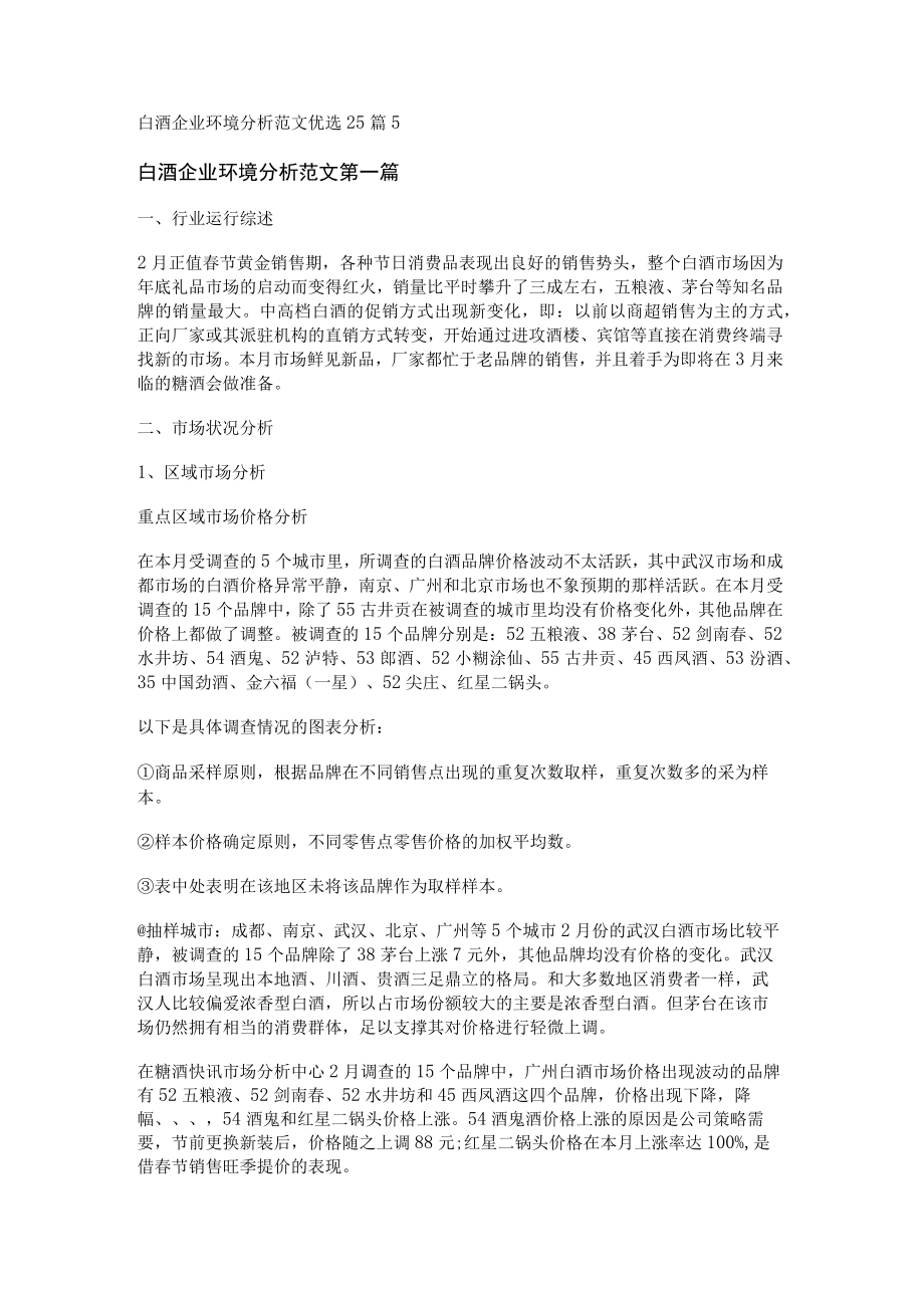 白酒企业环境分析范文优选25篇.docx_第1页