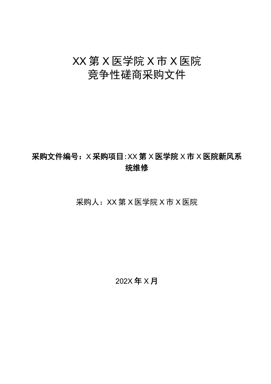 XX第X医学院X市X医院XX第X医学院X市X医院新风系统维修竞争性磋商采购文件.docx_第1页