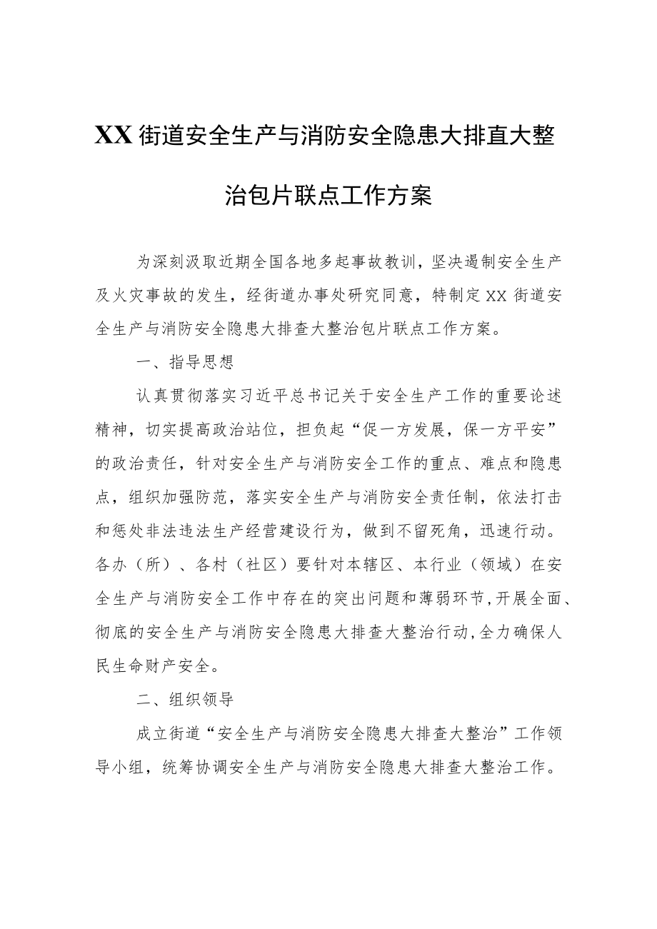 XX街道安全生产与消防安全隐患大排查大整治包片联点工作方案.docx_第1页