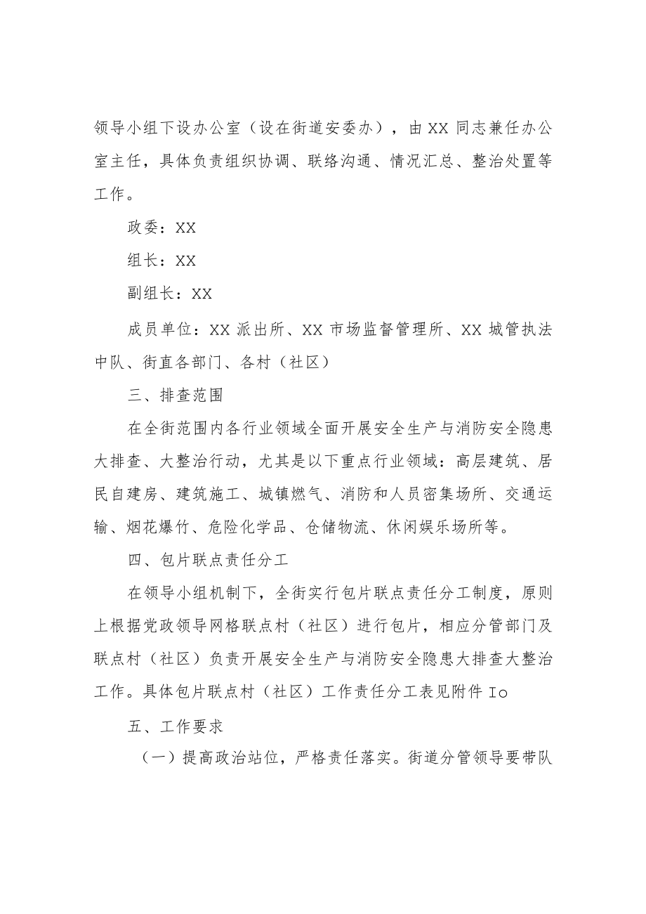 XX街道安全生产与消防安全隐患大排查大整治包片联点工作方案.docx_第2页