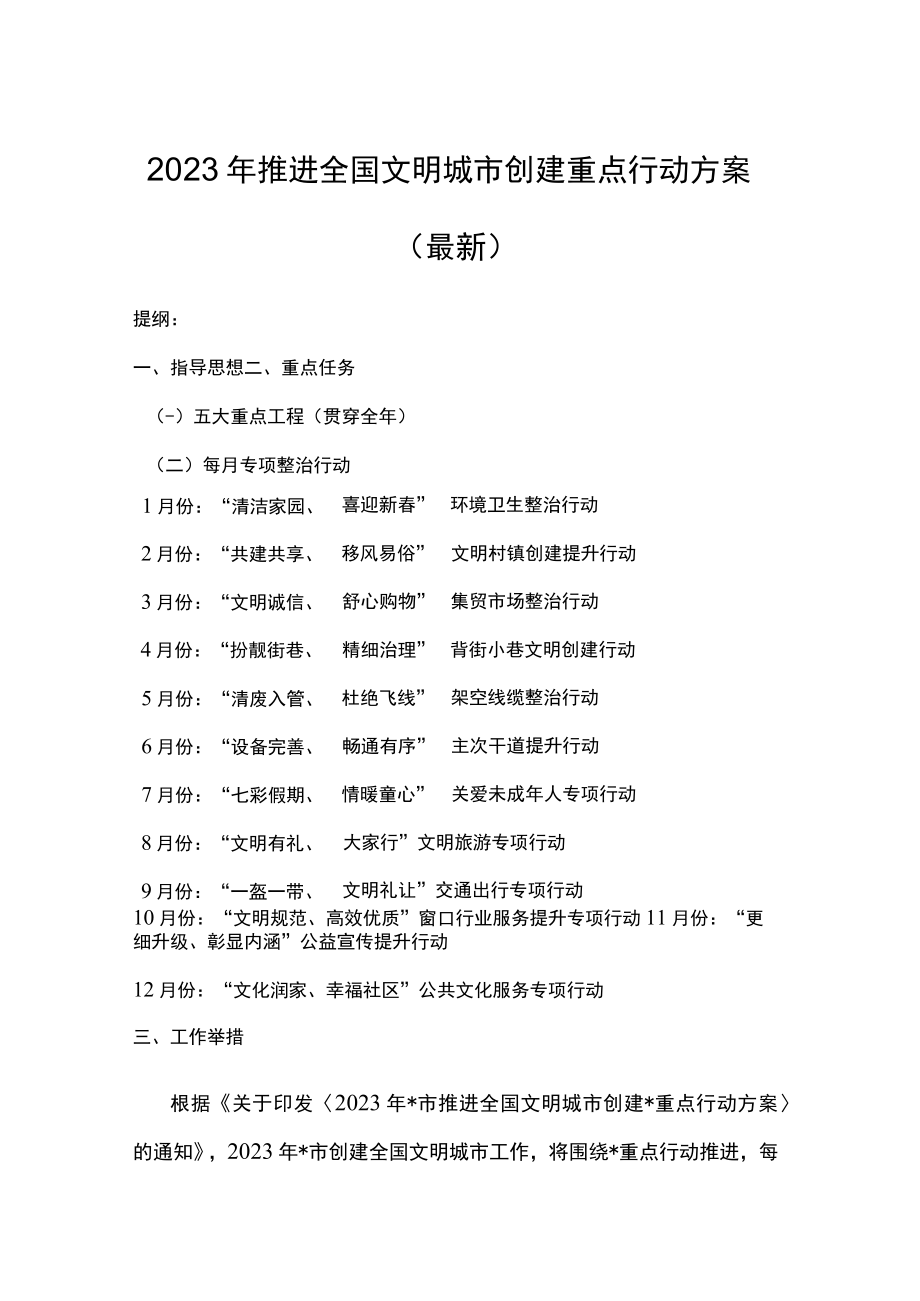 2023年推进全国文明城市创建重点行动方案（最新）.docx_第1页