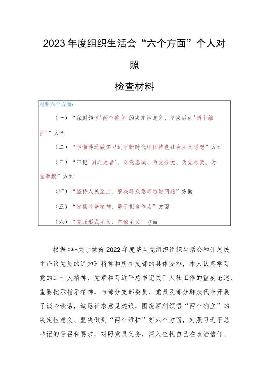 党支部干部2023年度专题组织生活会围绕（六个方面：两个确立、学懂弄通、牢记‘国之大者’、“坚持人民至上、发扬斗争精神、克服形式主义）对照检查材料.docx_第1页