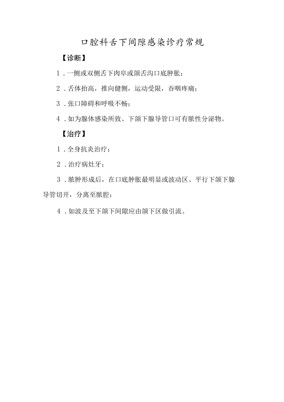 口腔科舌下间隙感染诊疗常规.docx_第1页