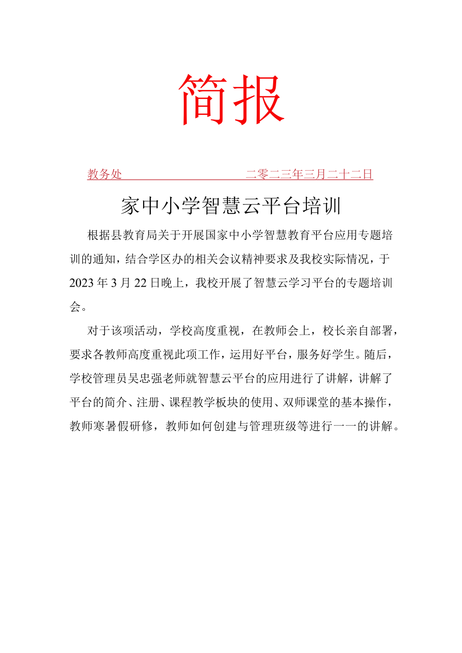 智慧教育平台应用校本培训简报 .docx_第1页