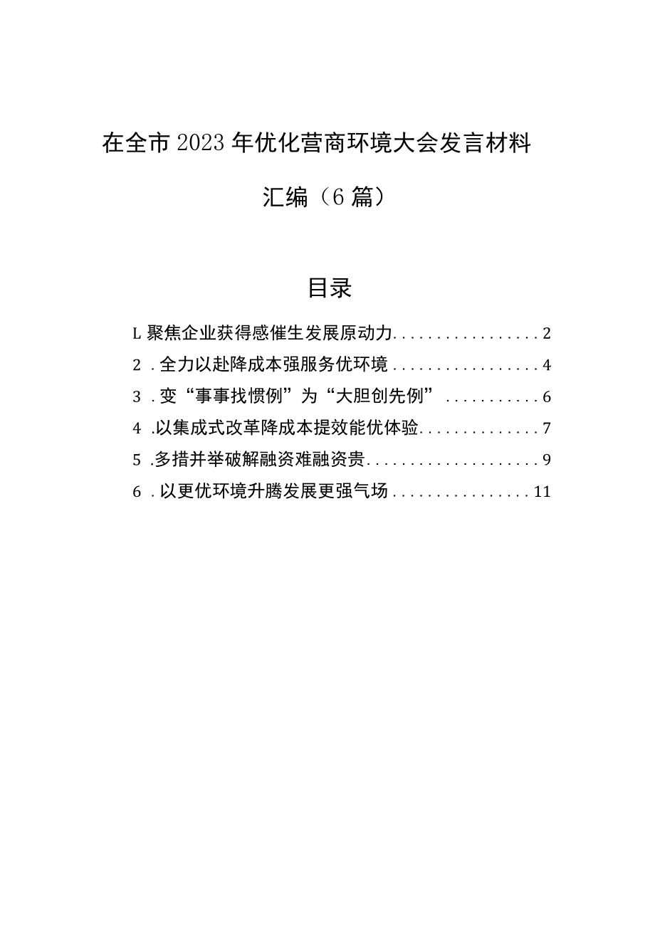 在全市2023年优化营商环境大会发言材料汇编（6篇）.docx_第1页