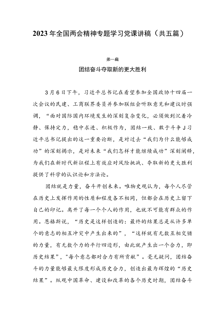 2023年全国两会精神专题学习党课讲稿（共五篇）.docx_第1页