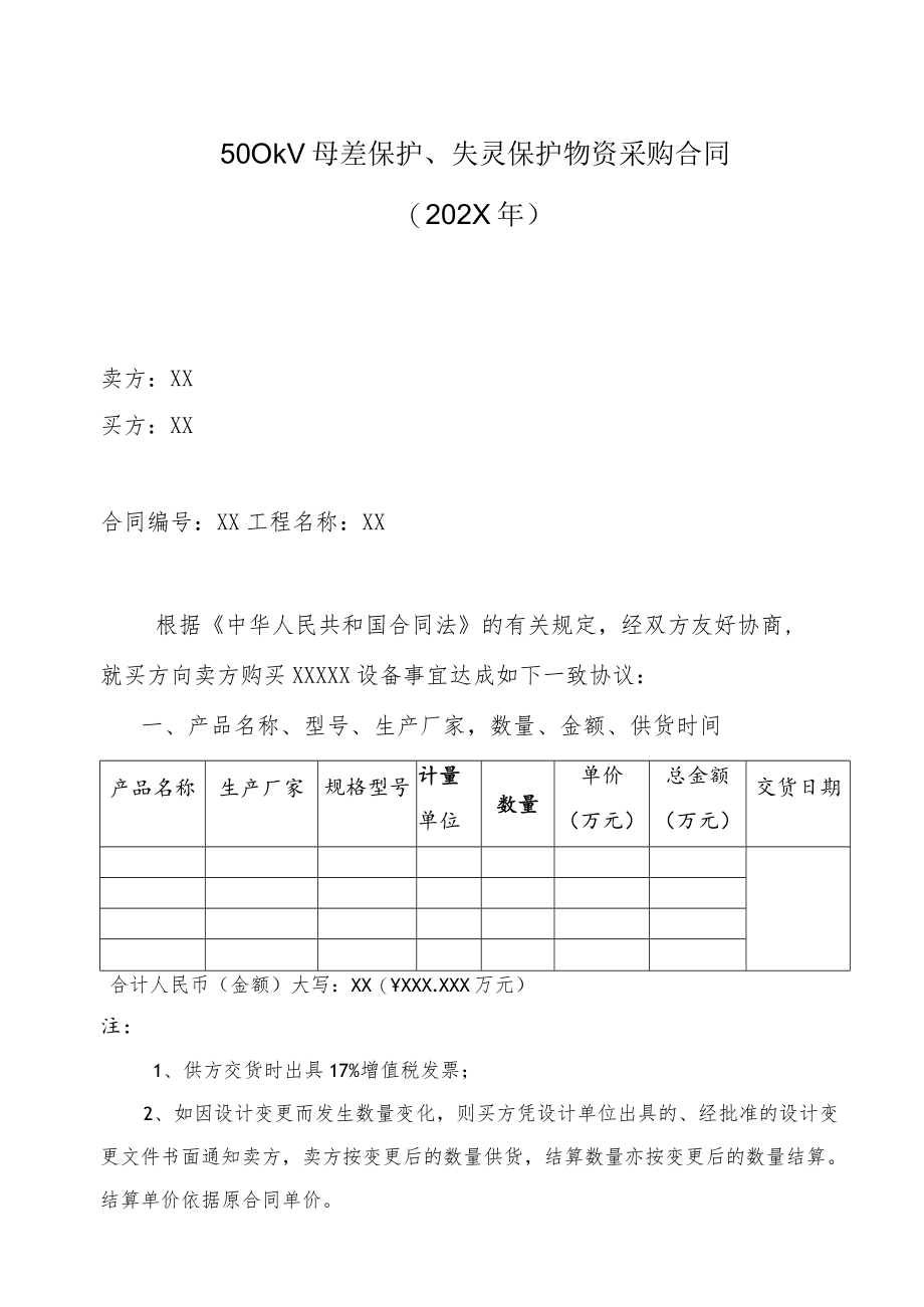 500kV母差保护、失灵保护物资采购合同（202X年）.docx_第1页