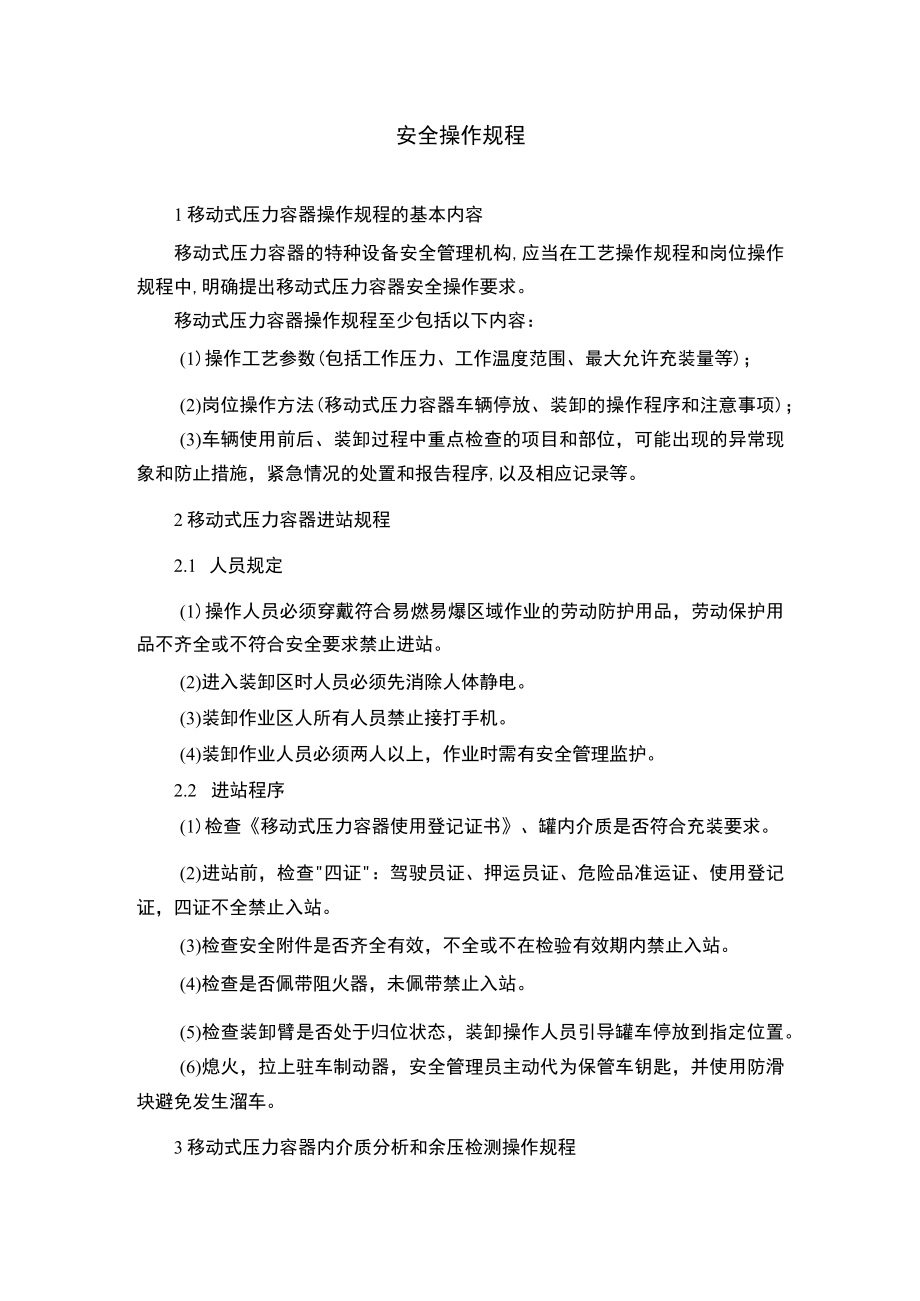 移动式压力容器使用安全操作规程.docx_第1页