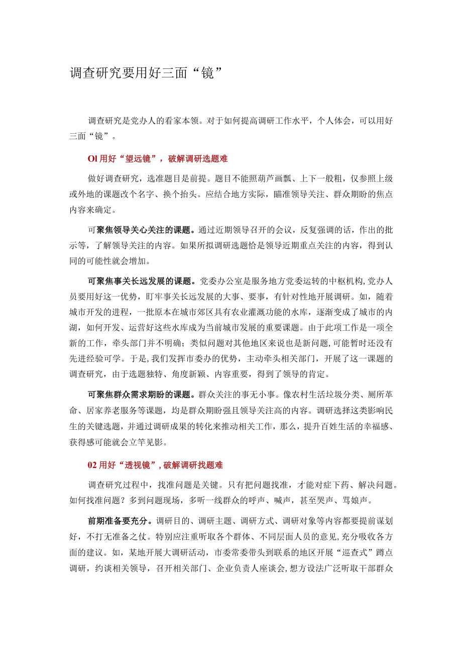 调查研究要用好三面“镜”.docx_第1页