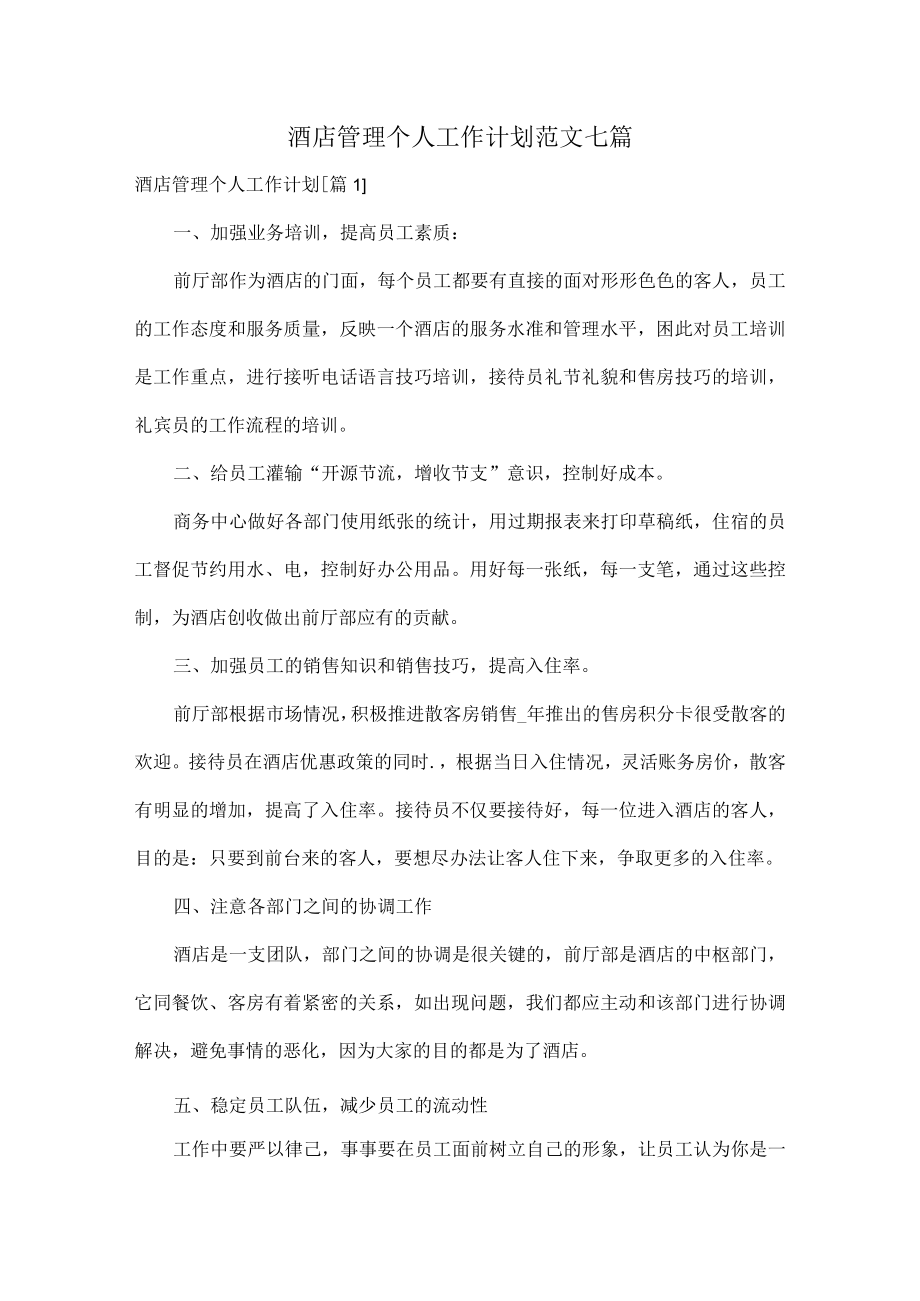 酒店管理个人工作计划范文七篇.docx_第1页