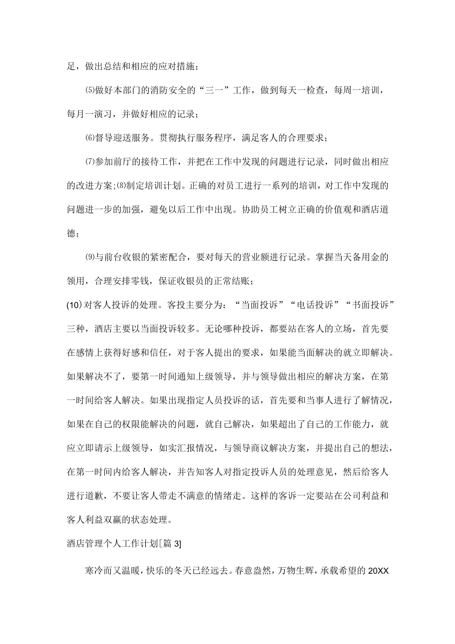 酒店管理个人工作计划范文七篇.docx_第3页