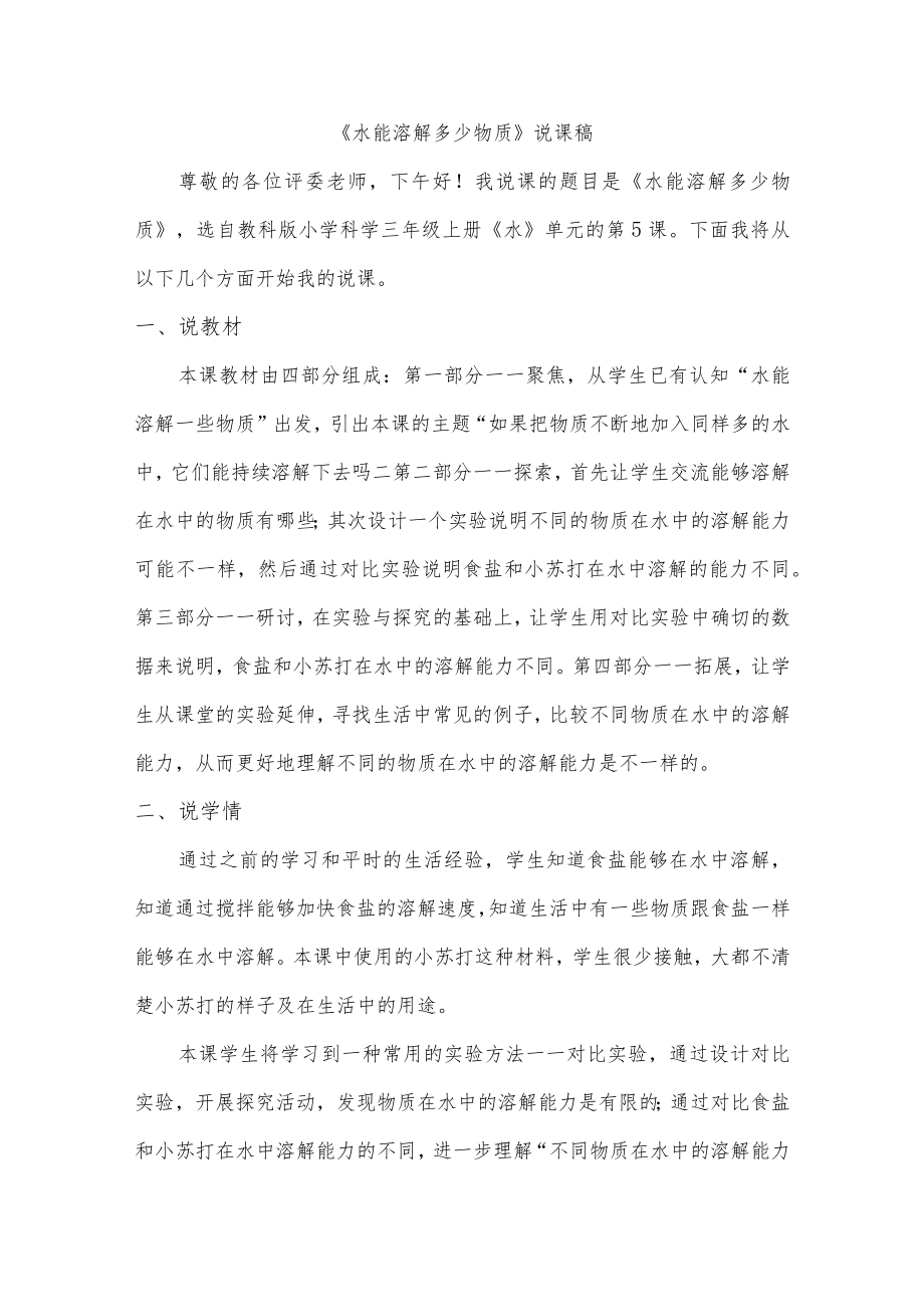 水能溶解多少物质 说课稿.docx_第1页